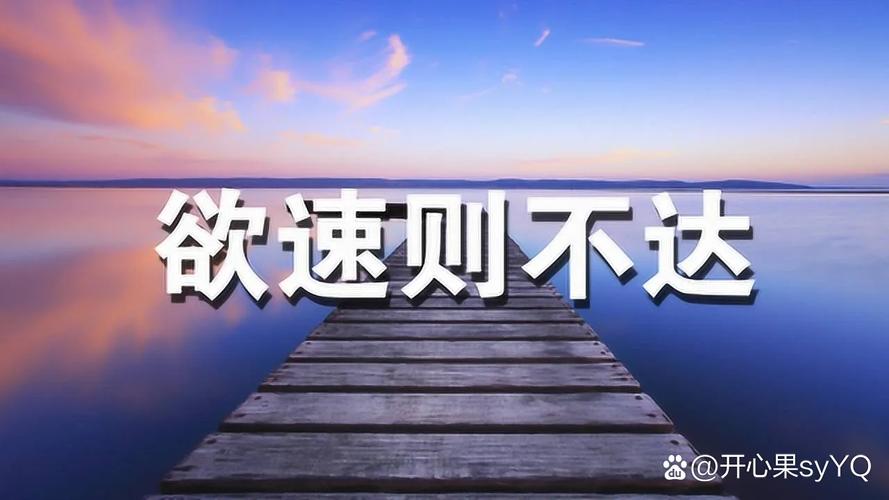 做事可赶不可急  第1张