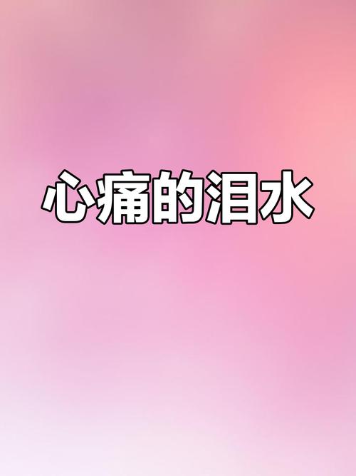 心殇之泪 第1张 心殇之泪 第1张