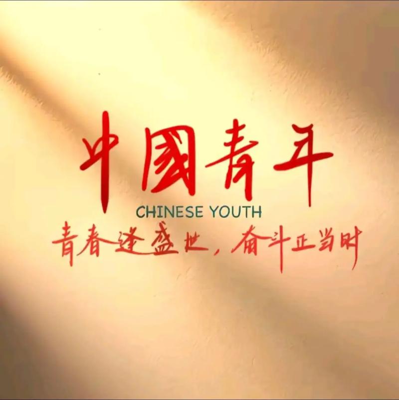 励志青年节:吾是青年自当强 第1张 励志青年节:吾是青年自当强 第1张