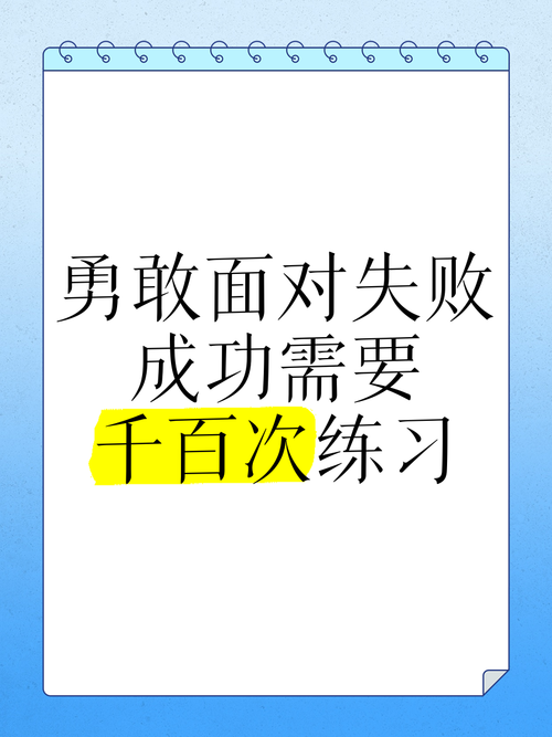 失败,是一次训练 第1张 失败,是一次训练 第1张