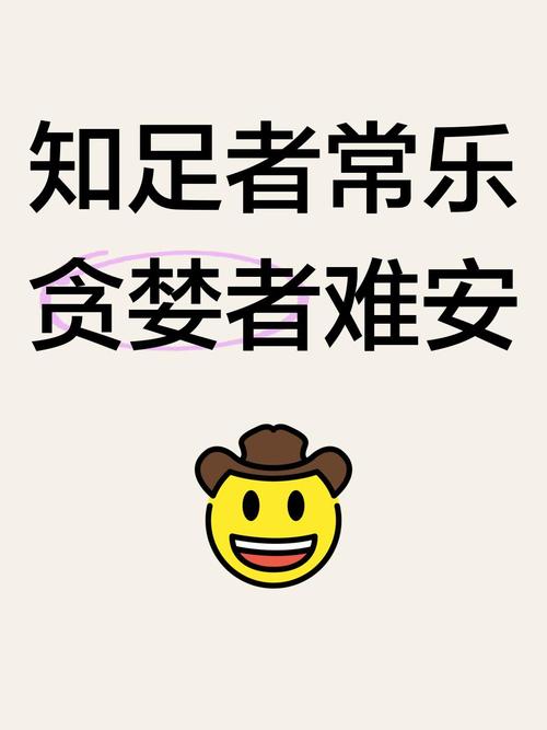 知足者常乐 第1张 知足者常乐 第1张