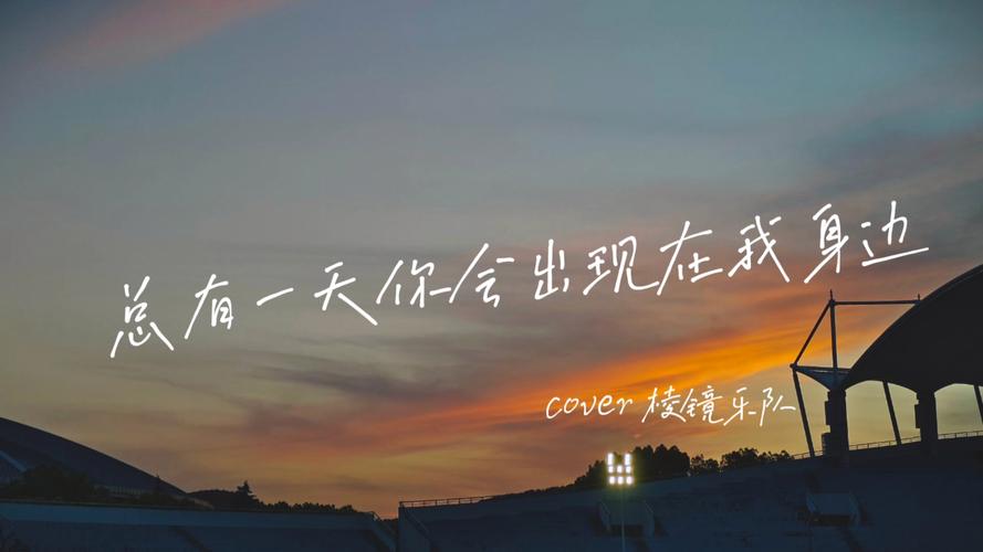 未来很远 至少有我在你身边  第1张