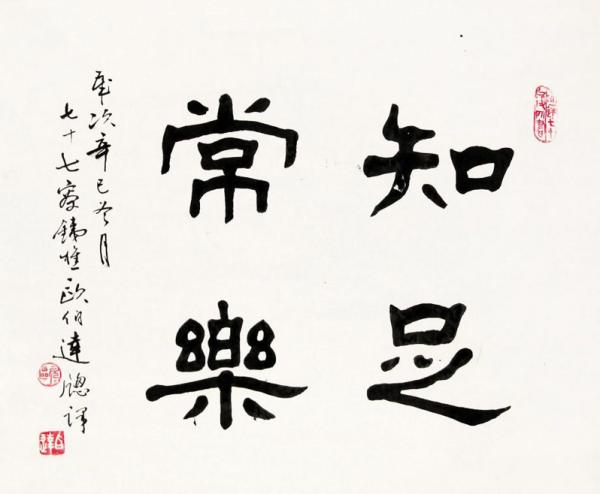 知足常乐 第1张 知足常乐 第1张