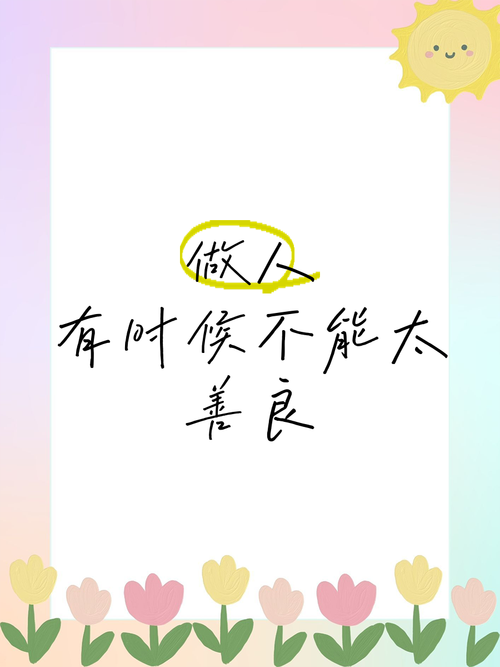 不失善良,但不犯贱 第1张 不失善良,但不犯贱 第1张