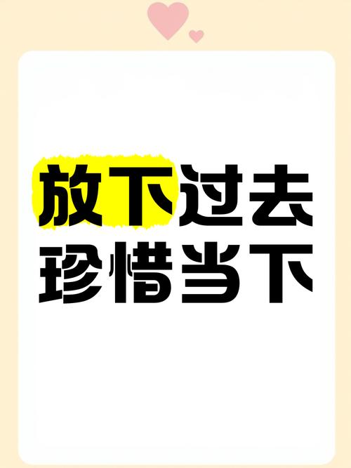 放下过去 第1张 放下过去 第1张