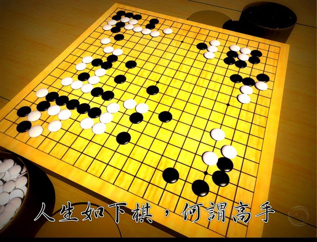 棋悟 第1张 棋悟 第1张