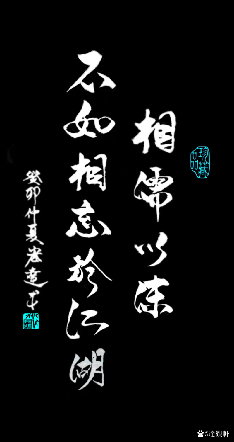 相濡以沫不如相忘于江湖 第1张 相濡以沫不如相忘于江湖 第1张