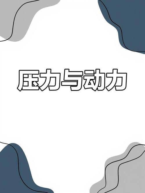 压力 第1张 压力 第1张