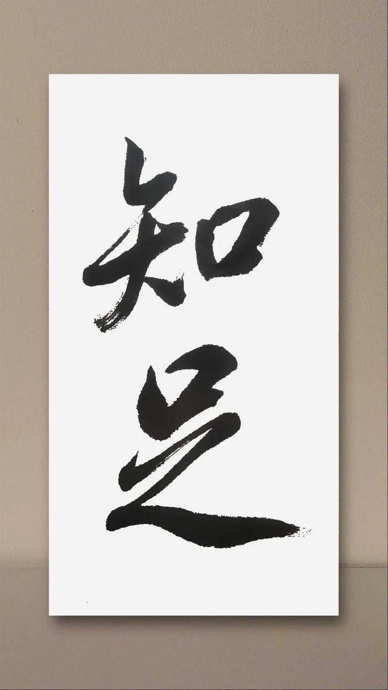 知足 第1张 知足 第1张