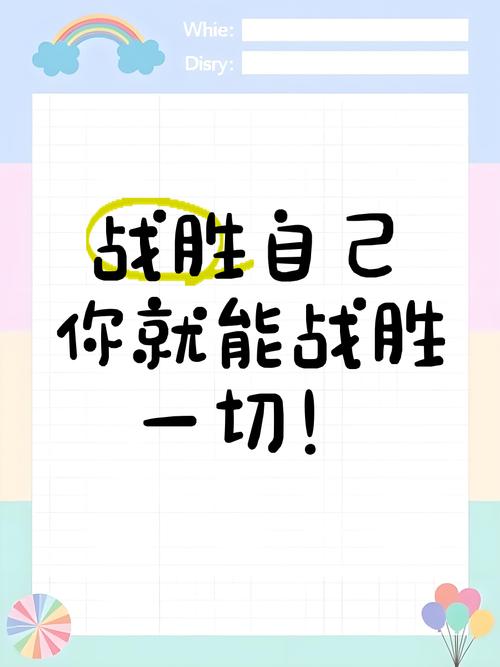 战胜自己 第1张 战胜自己 第1张