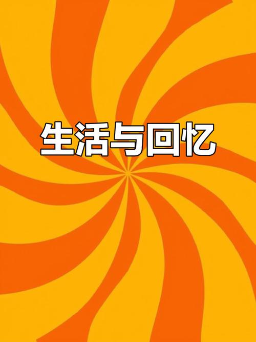 回忆 第1张 回忆 第1张