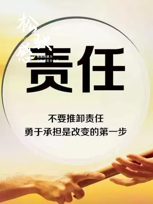 责任贵在担当 第1张 责任贵在担当 第1张