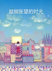踮脚张望的时光 第1张 踮脚张望的时光 第1张
