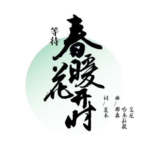 春暖花开时候 第1张 春暖花开时候 第1张