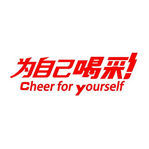 为自己喝彩 第1张 为自己喝彩 第1张