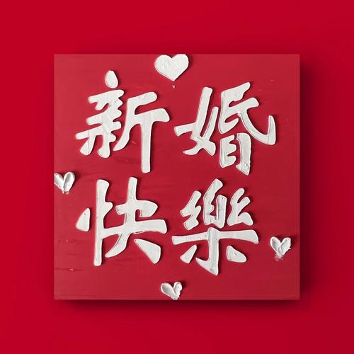 祝你新婚快乐 第1张 祝你新婚快乐 第1张