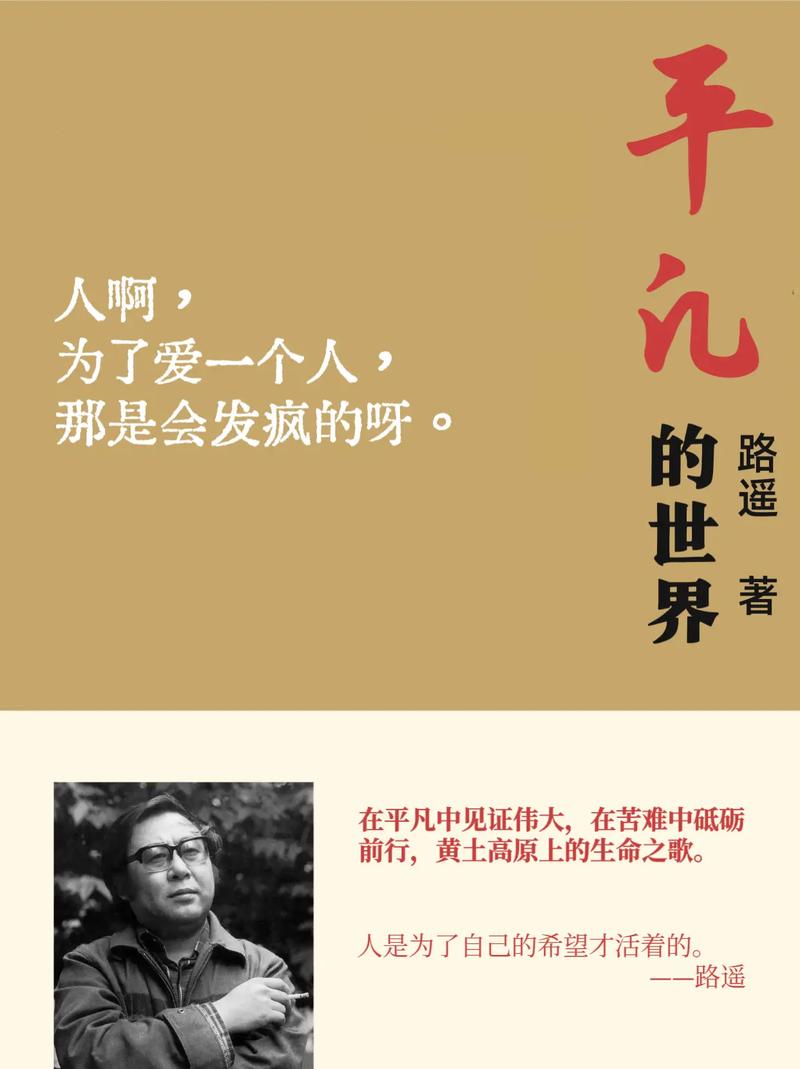 路遥,平凡的世界 第1张 路遥,平凡的世界 第1张