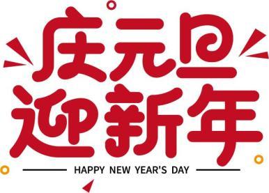 新年要求  第1张