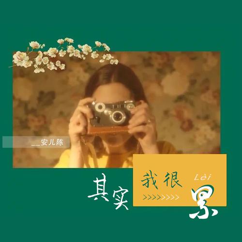 其实我很累了 第1张 其实我很累了 第1张