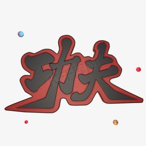 功夫——“标题必须5个字” 第1张 功夫——“标题必须5个字” 第1张