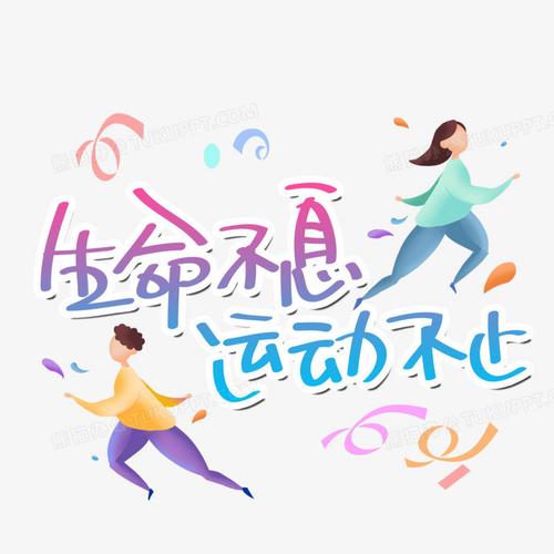 生命不止,运动不息 第1张 生命不止,运动不息 第1张