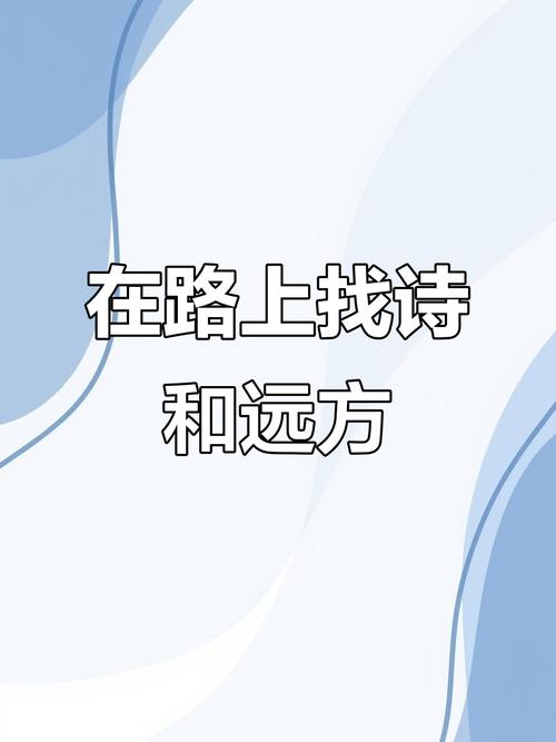 寻找诗和远方 第1张 寻找诗和远方 第1张