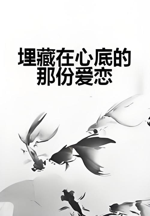 深藏在心底的爱 第1张 深藏在心底的爱 第1张