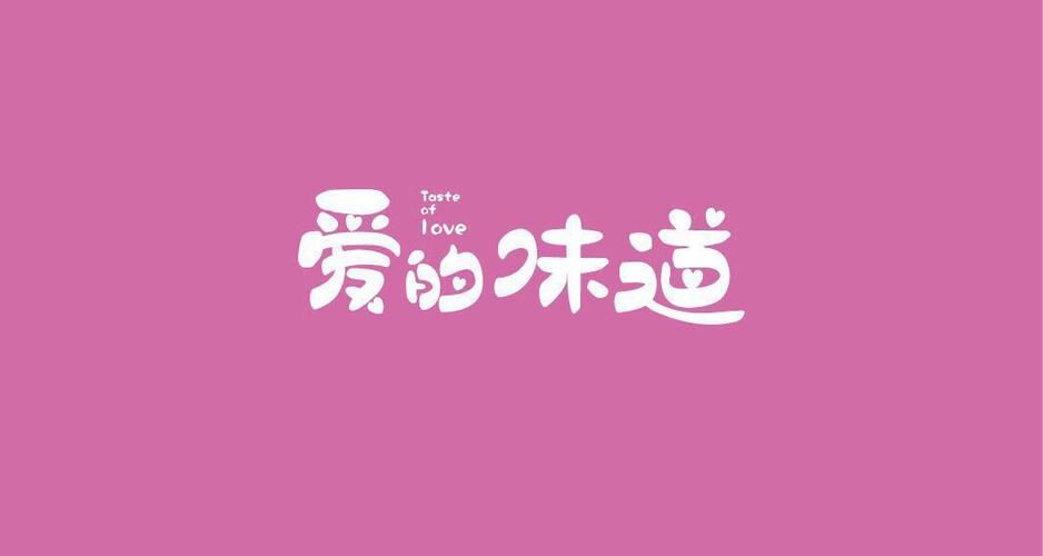 爱的味道 第1张 爱的味道 第1张