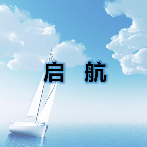 “启航”在这儿成长 第1张 “启航”在这儿成长 第1张