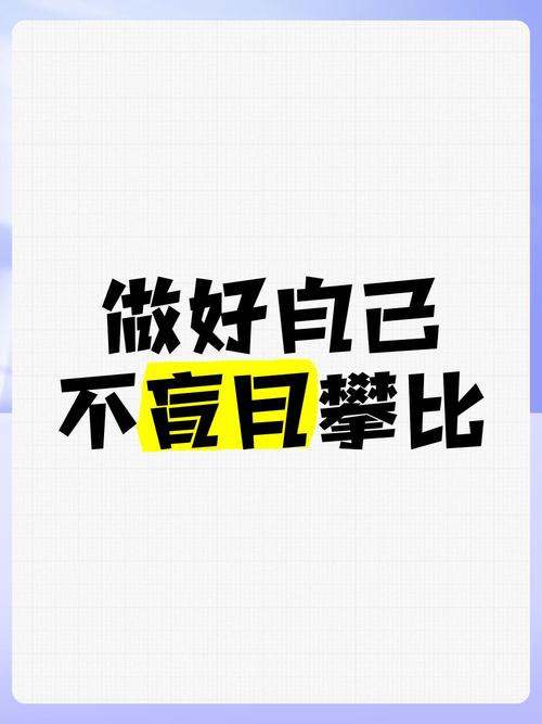 不攀比,做自己 第1张 不攀比,做自己 第1张