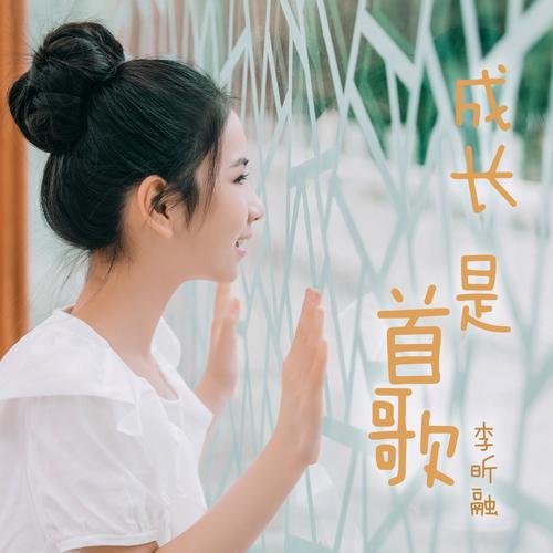 成长是一首孤单的情歌 第1张 成长是一首孤单的情歌 第1张