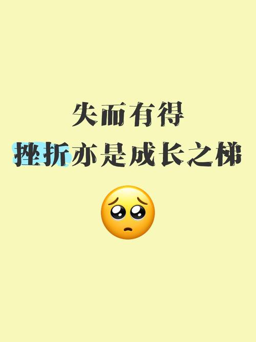 人生需要挫折 第1张 人生需要挫折 第1张