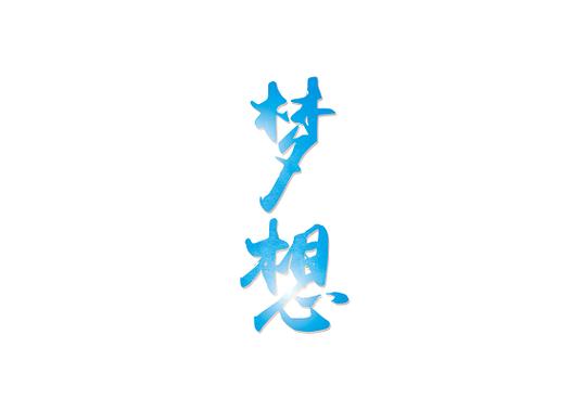 梦想 第1张 梦想 第1张