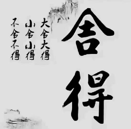 舍得 第1张 舍得 第1张