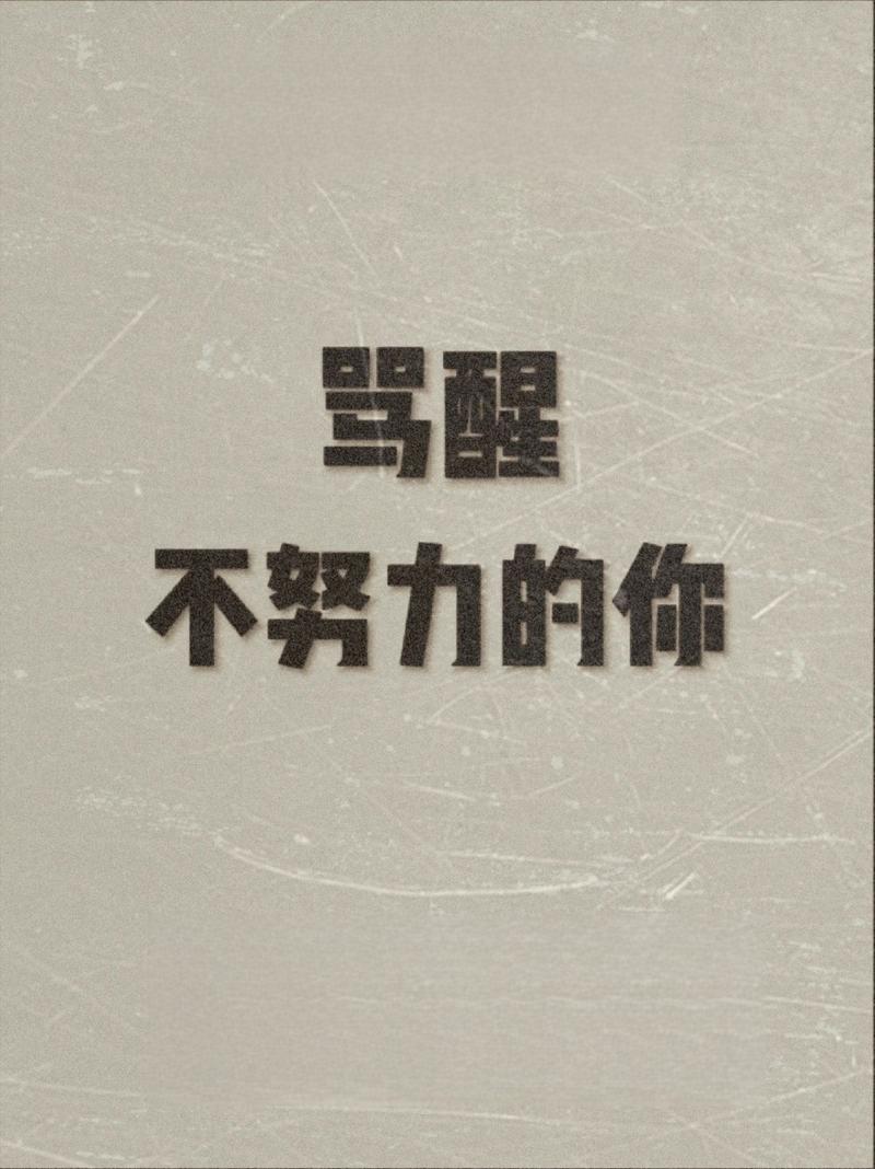不甘平庸又不思进取 第1张 不甘平庸又不思进取 第1张