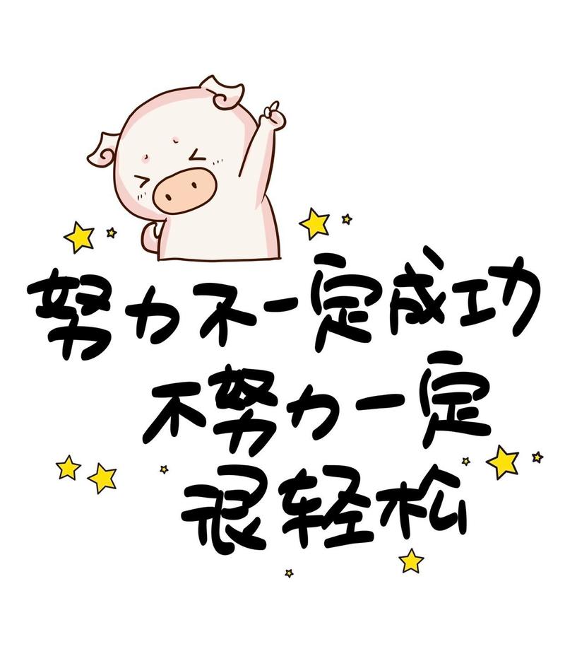 成功必须靠勤奋 第1张 成功必须靠勤奋 第1张
