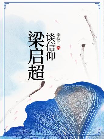 梁启超:人生需尽得责任 第1张 梁启超:人生需尽得责任 第1张