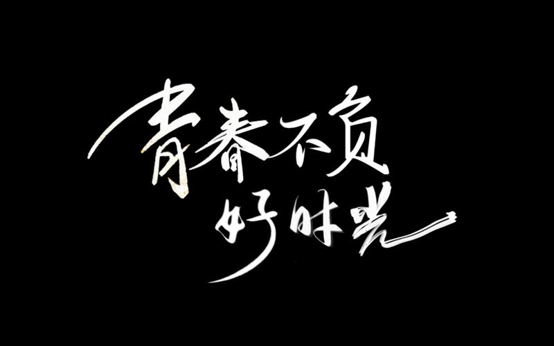 青春  第1张