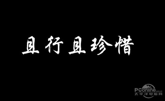 且行且珍惜 第1张 且行且珍惜 第1张