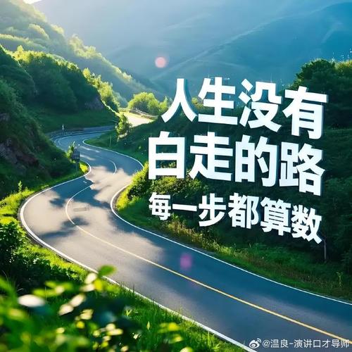 穿越前进路迈向精彩人生 第1张 穿越前进路迈向精彩人生 第1张