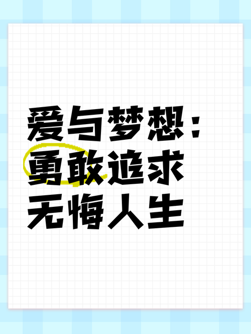 人生的梦想与激情 第1张 人生的梦想与激情 第1张