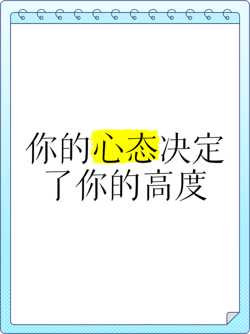 你的态度决定你的未来 第1张 你的态度决定你的未来 第1张