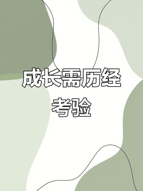 成长 第1张 成长 第1张