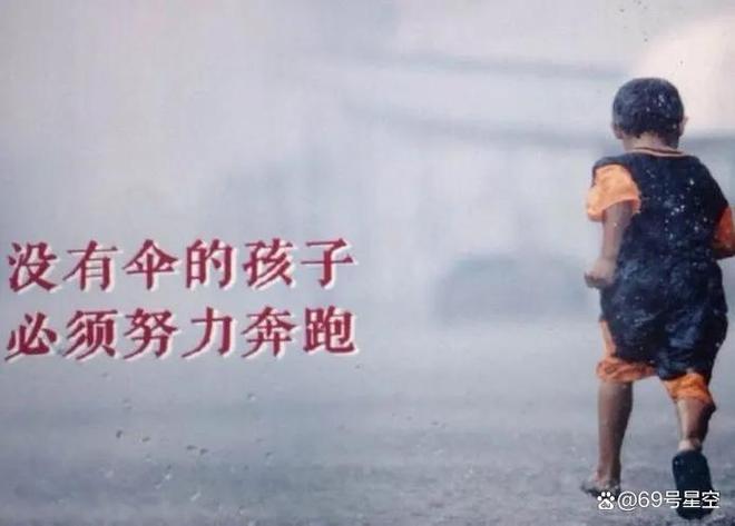 没有伞的孩子才会努力奔跑 第1张 没有伞的孩子才会努力奔跑 第1张