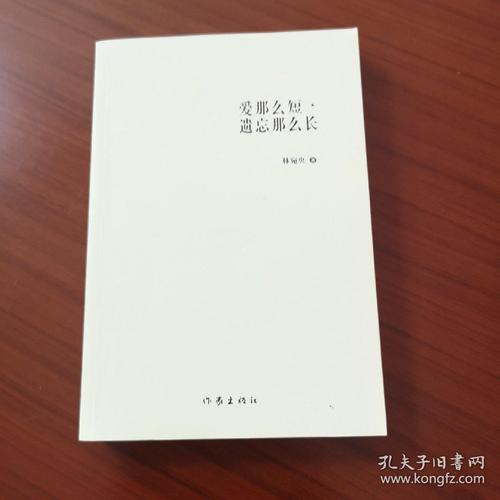 爱那么短,遗忘那么长 第1张 爱那么短,遗忘那么长 第1张