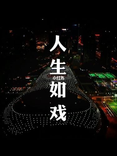 人生如戏 第1张 人生如戏 第1张