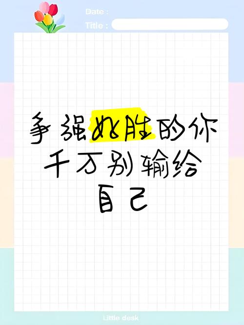 赢自己比赢别人重要 第1张 赢自己比赢别人重要 第1张