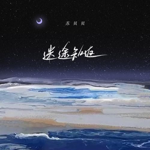 迷途知返 第1张 迷途知返 第1张