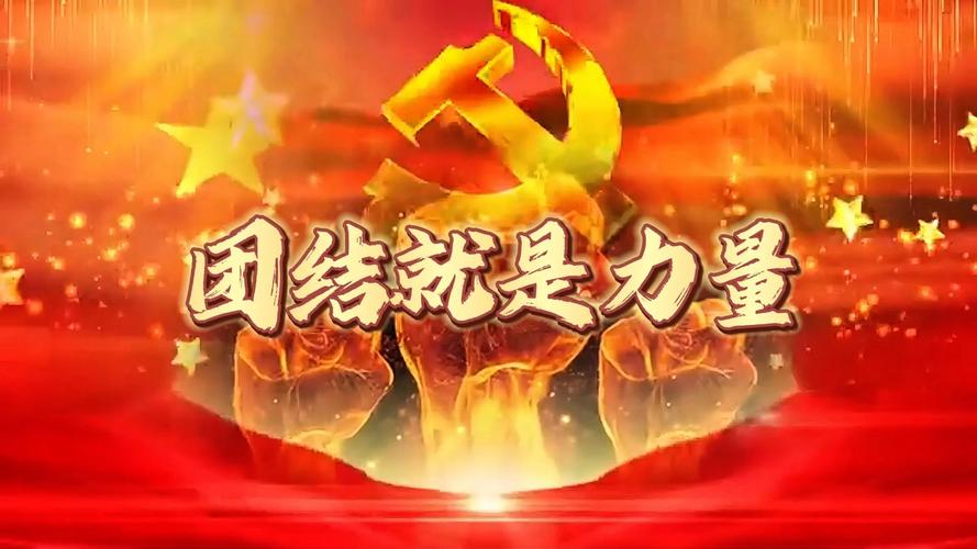 更团结——胜利的力量 第1张 更团结——胜利的力量 第1张