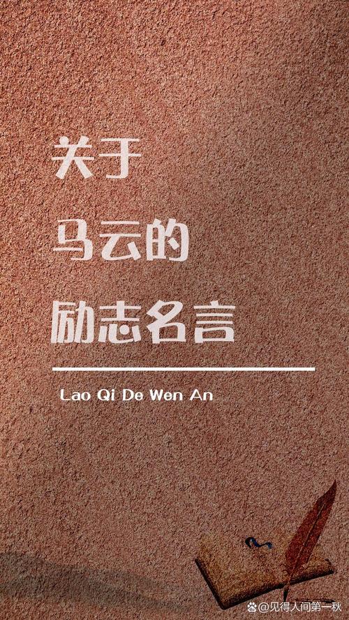 马云老师名言励志语录 第1张 马云老师名言励志语录 第1张